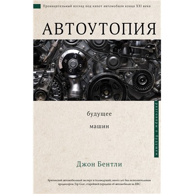 АСТ Джон Бентли "Автоутопия. Будущее машин"