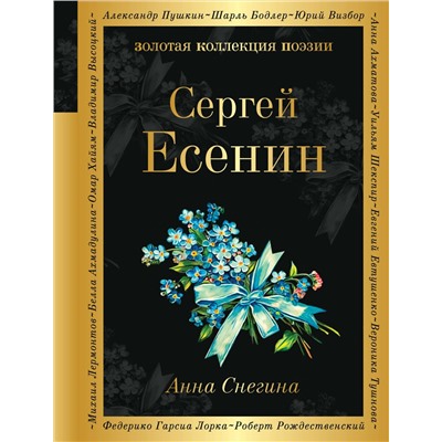 Эксмо Сергей Есенин "Анна Снегина"