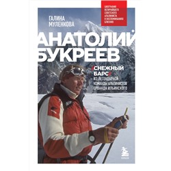 Эксмо Галина Муленкова "Анатолий Букреев. Биография величайшего советского альпиниста в воспоминаниях близких"