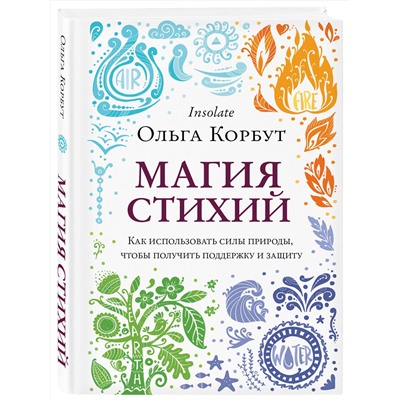 Эксмо Ольга Корбут "Магия стихий. Как использовать силы природы, чтобы получить поддержку и защиту"