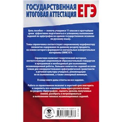 АСТ Симакова Е.С. "ЕГЭ. Русский язык. Раздел "Орфография" на едином государственном экзамене"