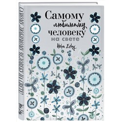 Эксмо "Самому любимому человеку на свете! Думаю о тебе... Больше, чем открытка"
