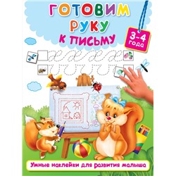АСТ Дмитриева В.Г., Горбунова И.В. "Готовим руку к письму"