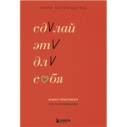 Эксмо Кара Катруццула "Сделай это для себя. Книга-практикум по мотивации"