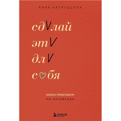 Эксмо Кара Катруццула "Сделай это для себя. Книга-практикум по мотивации"