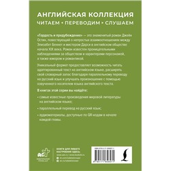 АСТ Джейн Остин "Гордость и предубеждение = Pride and Prejudice"
