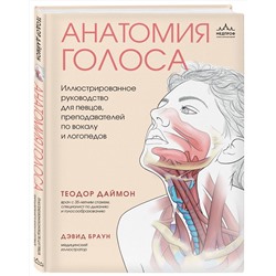 Эксмо Теодор Даймон "Анатомия голоса. Иллюстрированное руководство для певцов, преподавателей по вокалу и логопедов"