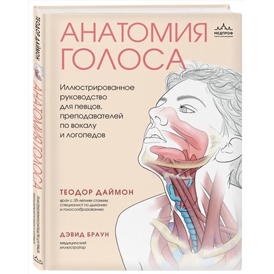 Эксмо Теодор Даймон "Анатомия голоса. Иллюстрированное руководство для певцов, преподавателей по вокалу и логопедов"
