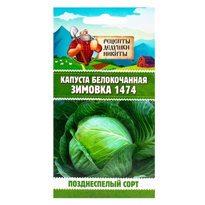 Семена Капуста белокочанная «Зимовка 1474», 0.1 г