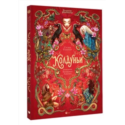 АСТ Сесиль Румигьер, Бенжамен Лакомб "Волшебная энциклопедия. Колдуньи"