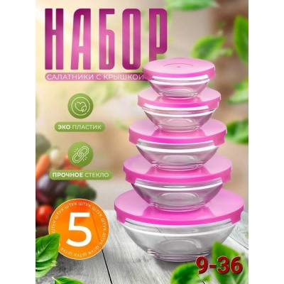 Набор салатниц 5шт #22901269