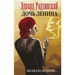 АСТ Радзинский Э.С. "Дочь Ленина. Взгляд на историю..."
