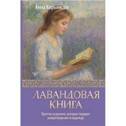 АСТ Анна Кирьянова "Лавандовая книга. Притчи-озарения, которые подарят умиротворение и надежду"