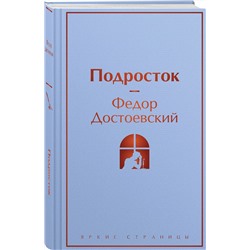 Эксмо Федор Достоевский "Подросток"