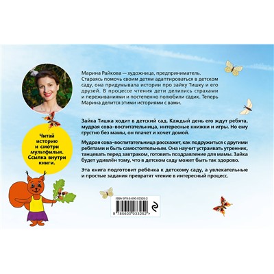 Эксмо Марина Райкова "Зайка Тишка собирается в детский сад"