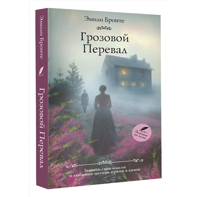 498277 АСТ Эмили Бронте "Грозовой перевал"