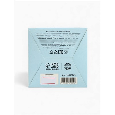 Печенье с предсказанием цветное в подарочной коробке «Счастливого года», 4 шт.