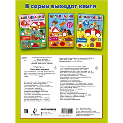 АСТ Дмитриева В.Г. "Полезные машины"