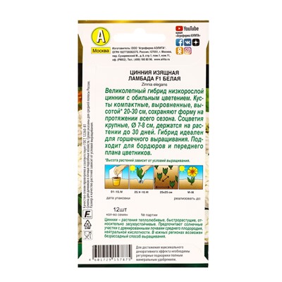 Семена цветов Цинния Ламбада F1 белая  Золотая серия, Ц/П,12 шт.