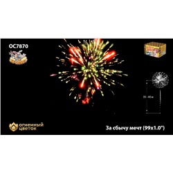 Фейерверк ОС7870 За сбычу мечт (1" х 99)