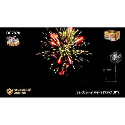 Фейерверк ОС7870 За сбычу мечт (1" х 99)