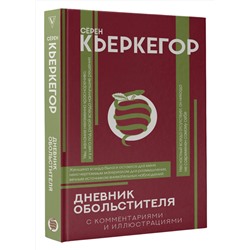 АСТ Кьеркегор Серен "Дневник обольстителя"