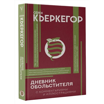 АСТ Кьеркегор Серен "Дневник обольстителя"