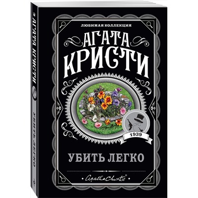 Эксмо Агата Кристи "Убить легко"
