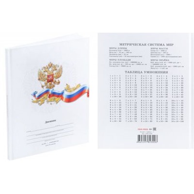 Дневник для младших классов (твердая обложка) "БЕЛЫЙ С ГЕРБОМ-1" Д48-0300 Проф-Пресс