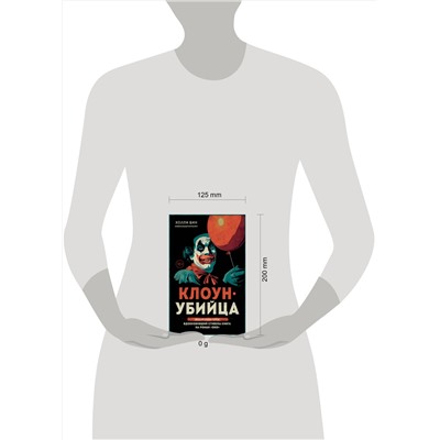 Эксмо Холли Бин "Клоун-убийца. Маньяк Джон Гейси, вдохновивший Стивена Кинга на роман "Оно""