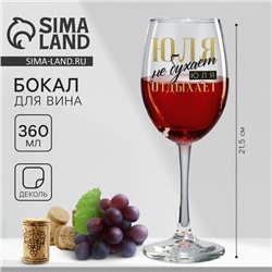 Бокал для вина именной Дорого внимание «Юля», 360 мл, 18+