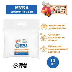 Доломитовая мука «Рецепты Дедушки Никиты» 10 кг