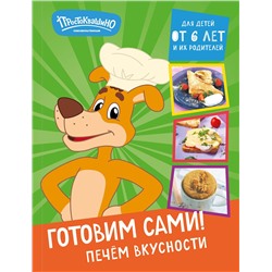 Эксмо "Простоквашино. Готовим сами! Печем вкусности"