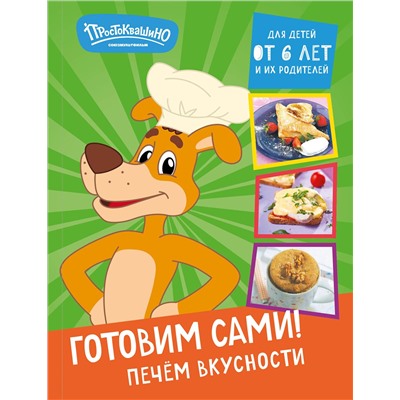 Эксмо "Простоквашино. Готовим сами! Печем вкусности"