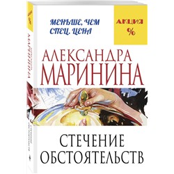 Эксмо Александра Маринина "Стечение обстоятельств"
