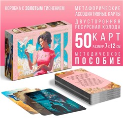Метафорические ассоциативные карты «Письмо себе», 50 карт (7×12 см), 16+