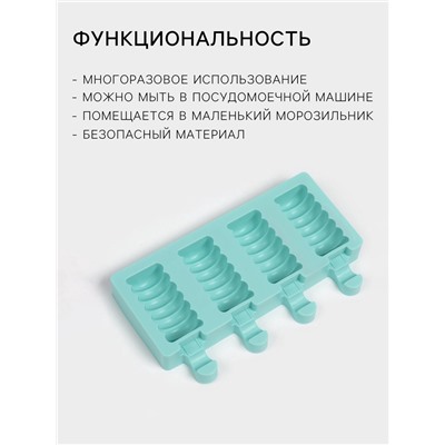 Форма для мороженого Доляна «Моника», силикон, 19.5×11 см, 4 ячейки (6.7×3.2 см), МИКС