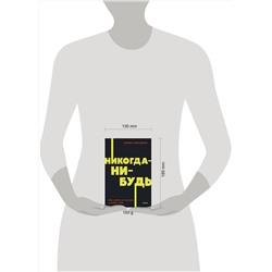 Эксмо Елена Резанова "Никогда-нибудь. Как выйти из тупика и найти себя. NEON Pocketbooks"