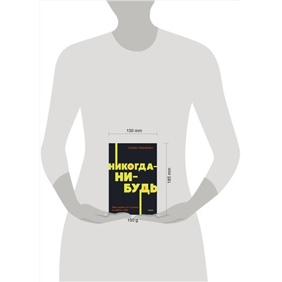 Эксмо Елена Резанова "Никогда-нибудь. Как выйти из тупика и найти себя. NEON Pocketbooks"