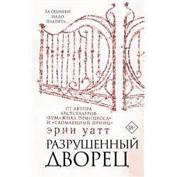 366887 АСТ Эрин Уатт "Разрушенный дворец"
