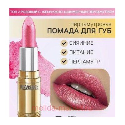 LUXVISAGE Губная помада перламутровая тон 02 розовый с жемчужно-шиммерным перламутром
