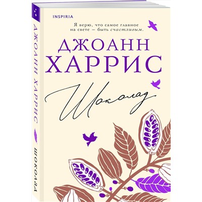 Эксмо Джоанн Харрис "Шоколад"