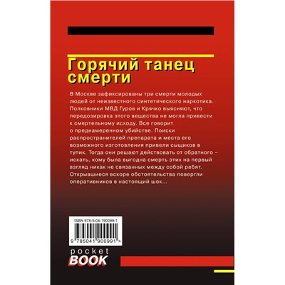 Эксмо Николай Леонов, Алексей Макеев "Горячий танец смерти"