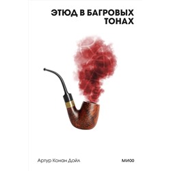 475403 Эксмо Артур Конан Дойл "Этюд в багровых тонах. Вечные истории. Покет. Белая серия"