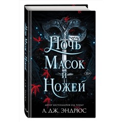 Эксмо Л. Дж. Эндрюс "Ночь масок и ножей (#4)"