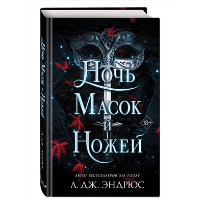 359195 Эксмо Л. Дж. Эндрюс "Ночь масок и ножей (#4)"