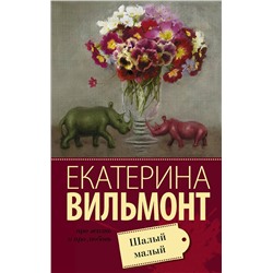 АСТ Екатерина Вильмонт "Шалый малый"