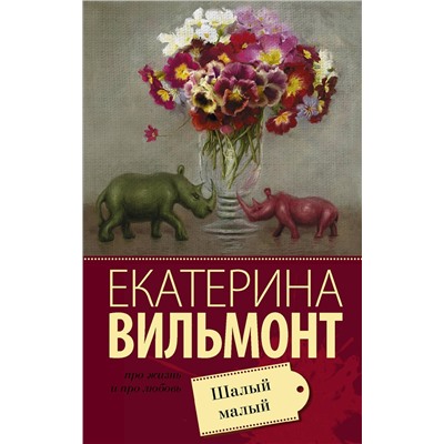 АСТ Екатерина Вильмонт "Шалый малый"