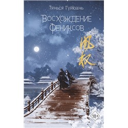 Эксмо Тянься Гуйюань "Восхождение фениксов (#1)"