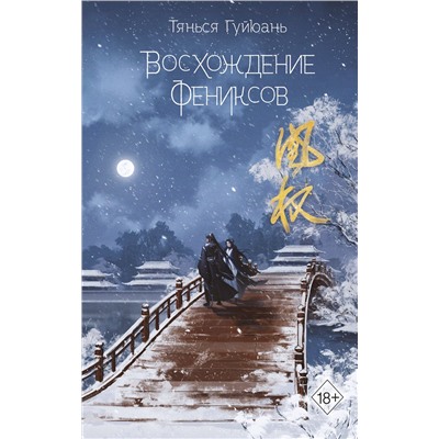 Эксмо Тянься Гуйюань "Восхождение фениксов (#1)"
